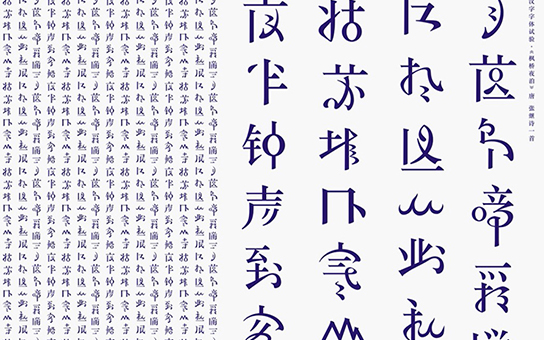 汉字字体试验